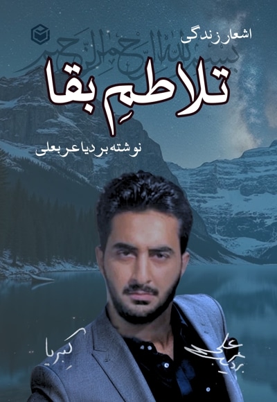 تلاطم بقا